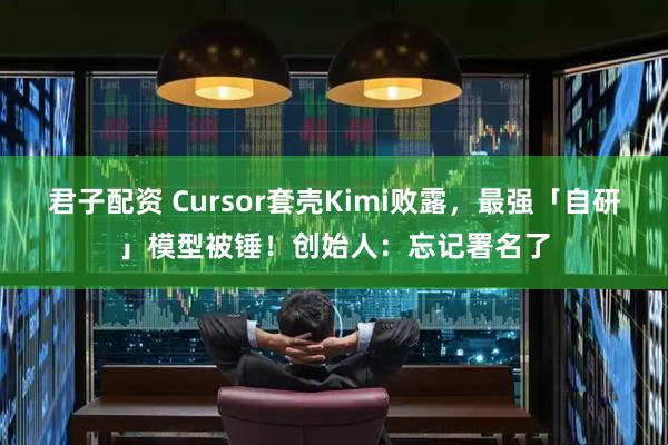 君子配资 Cursor套壳Kimi败露,最强「自研」模型被锤!创始人:忘记署名了