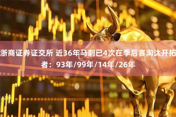 浙商证券证交所 近36年马刺已4次在季后赛淘汰开拓者：93年/99年/14年/26年