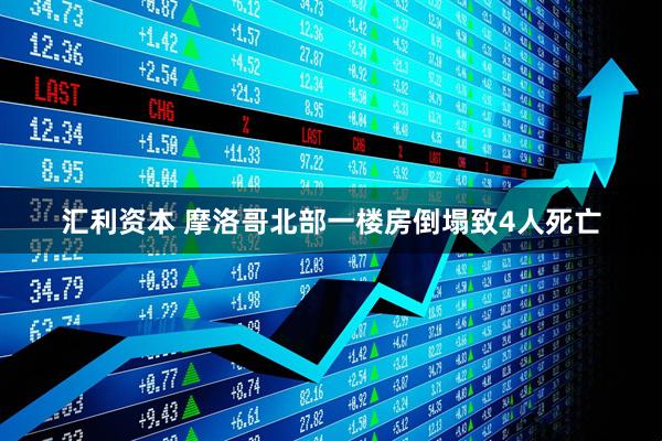 汇利资本 摩洛哥北部一楼房倒塌致4人死亡